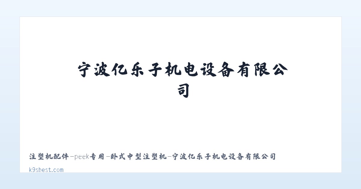 北京市 - 注塑机配件-peek专用-卧式中型注塑机-宁波亿乐子机电设备有限公司 主图