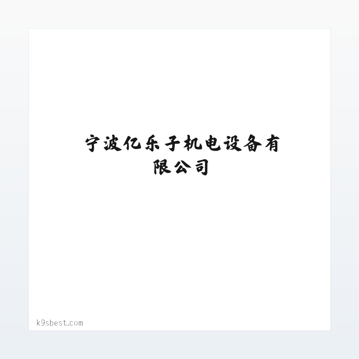 技术参数 - 注塑机配件-peek专用-卧式中型注塑机-宁波亿乐子机电设备有限公司 方图