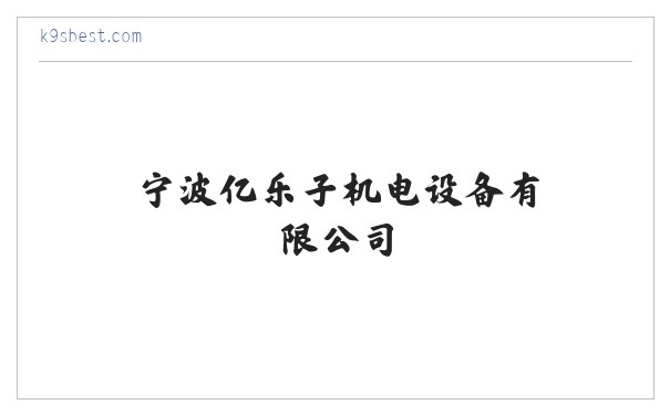 注塑机配件-peek专用-卧式中型注塑机-宁波亿乐子机电设备有限公司 缩略图